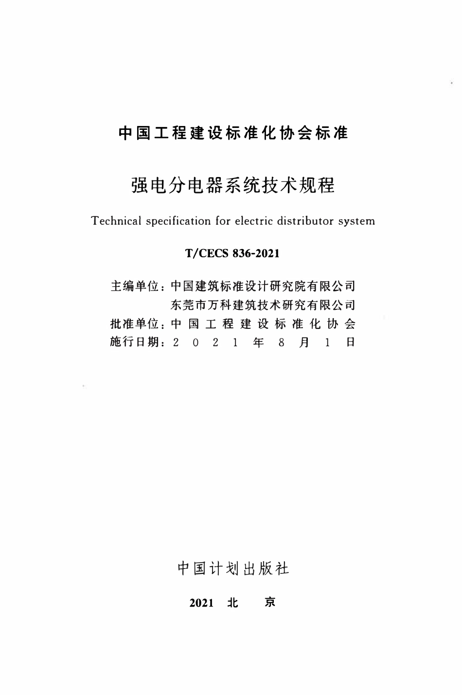 TCECS836：2021 强电分电器系统技术规程.pdf_第2页