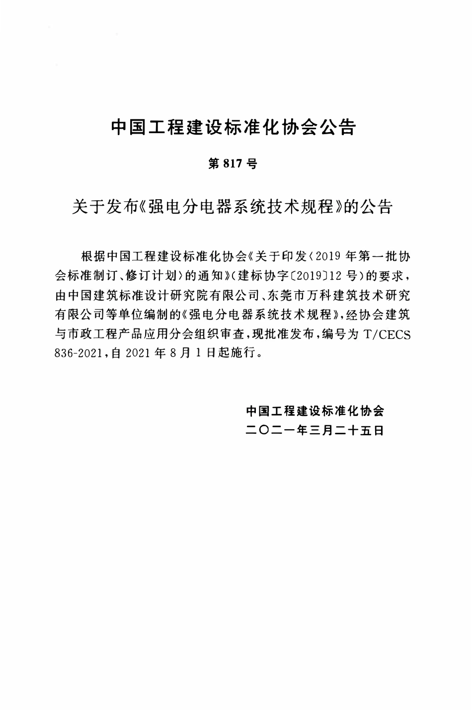 TCECS836：2021 强电分电器系统技术规程.pdf_第3页