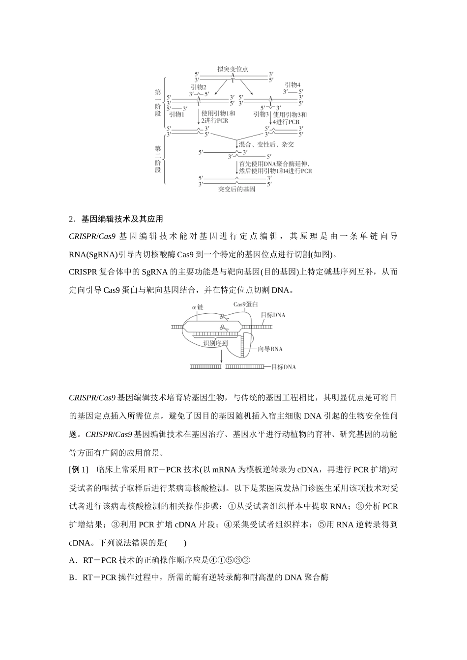 2026《金版教程》高考复习方案生物经典单选版-第十单元  小单元3  微专题13  PCR技术与电泳相关问题、基因编辑技术.docx_第2页