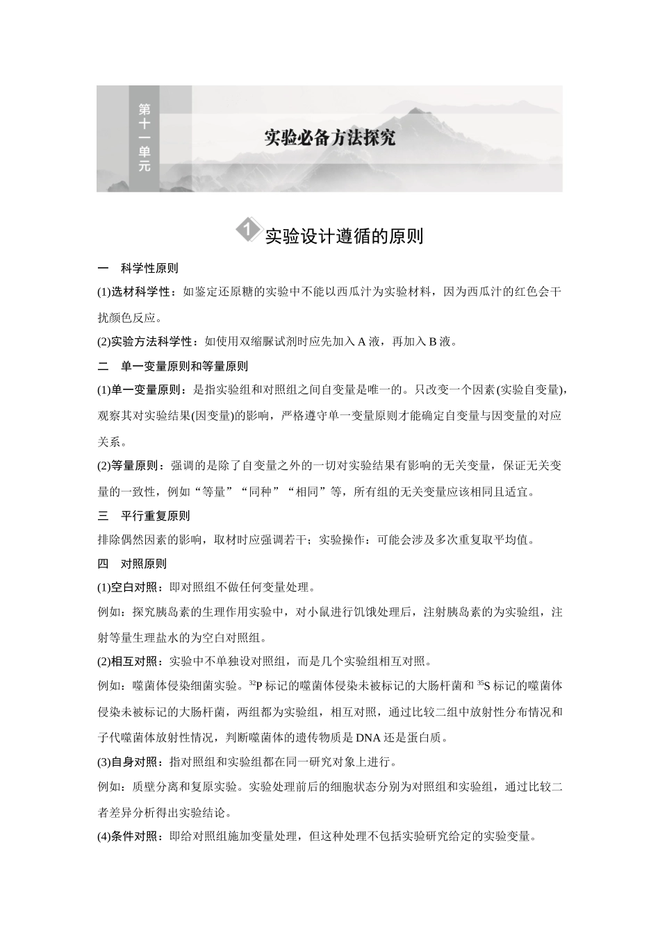 2026《金版教程》高考复习方案生物经典单选版-第十一单元 实验必备方法探究.docx_第1页