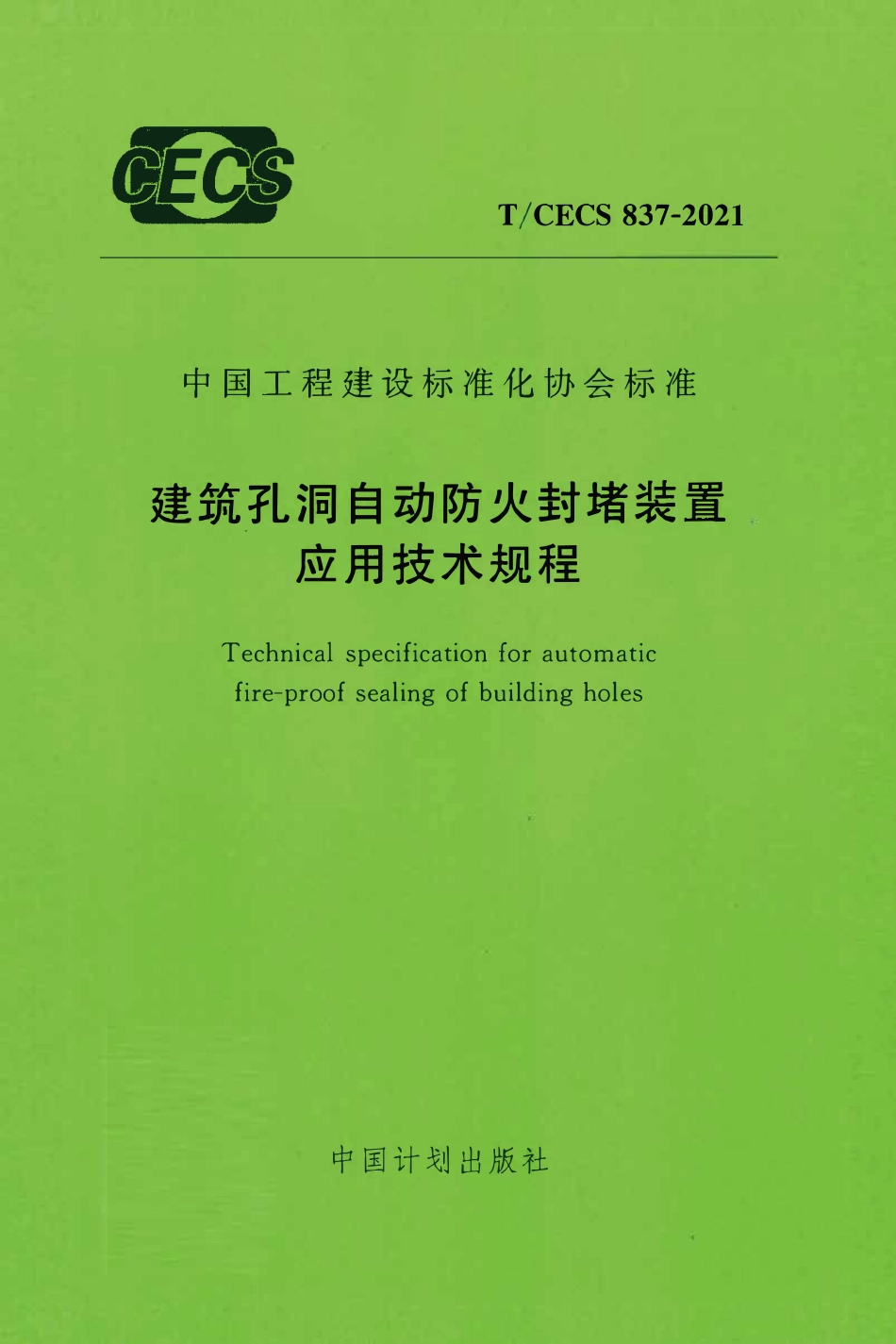 TCECS837：2021 建筑孔洞自动防火封堵装置应用技术规程.pdf_第1页