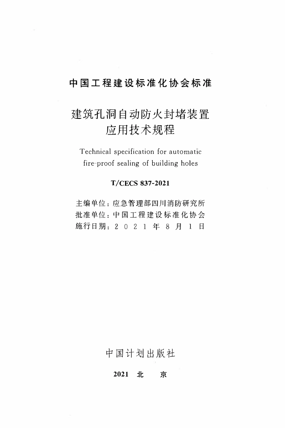 TCECS837：2021 建筑孔洞自动防火封堵装置应用技术规程.pdf_第2页
