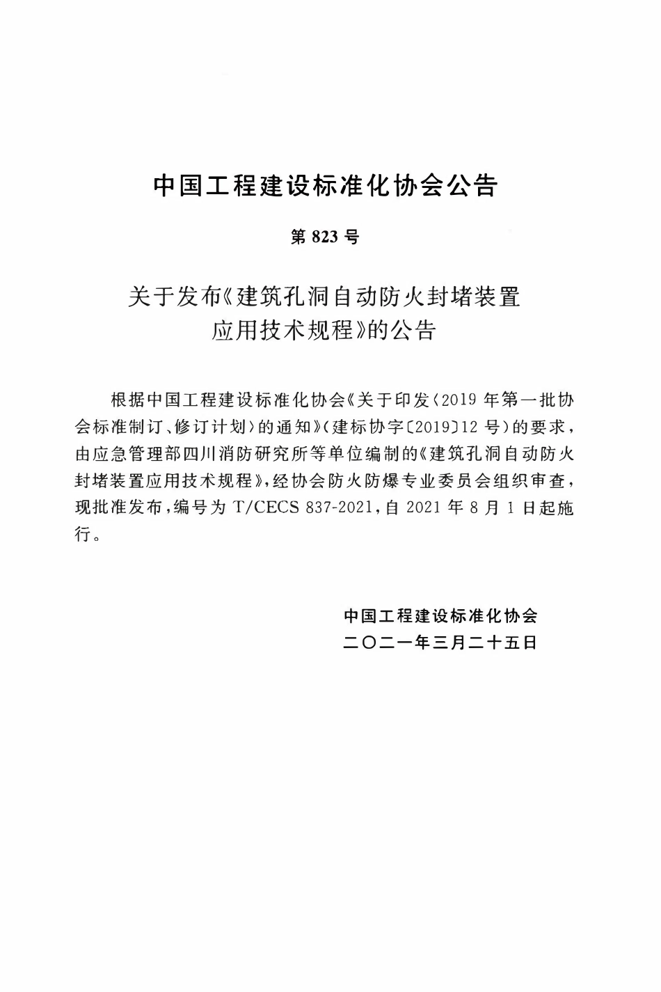TCECS837：2021 建筑孔洞自动防火封堵装置应用技术规程.pdf_第3页
