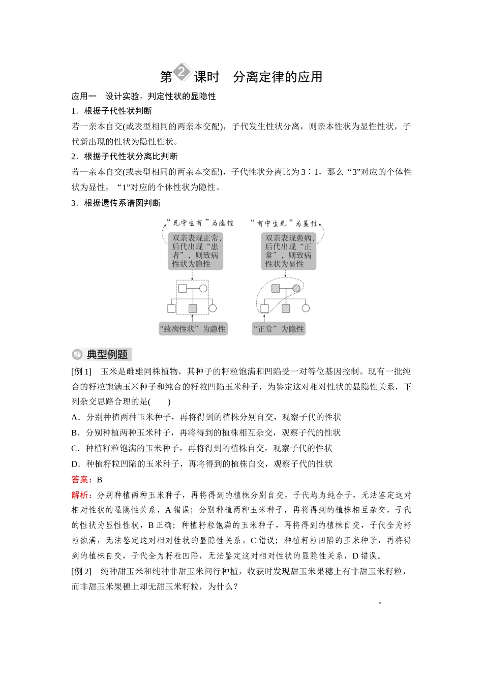 2026《金版教程》高考复习方案生物经典单选版-第四单元 第2课时 分离定律的应用.docx_第1页