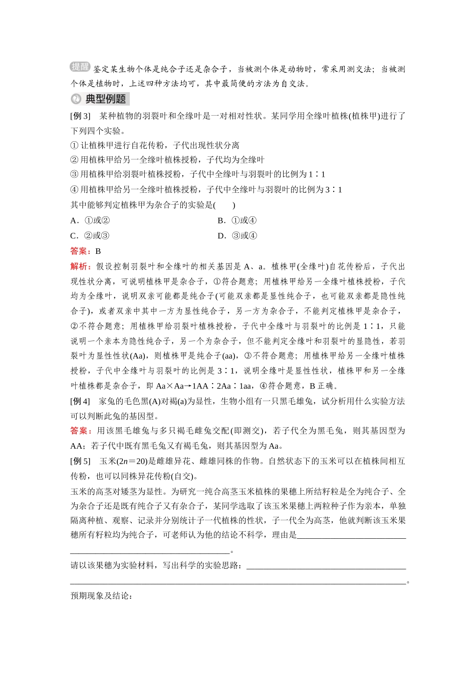 2026《金版教程》高考复习方案生物经典单选版-第四单元 第2课时 分离定律的应用.docx_第3页
