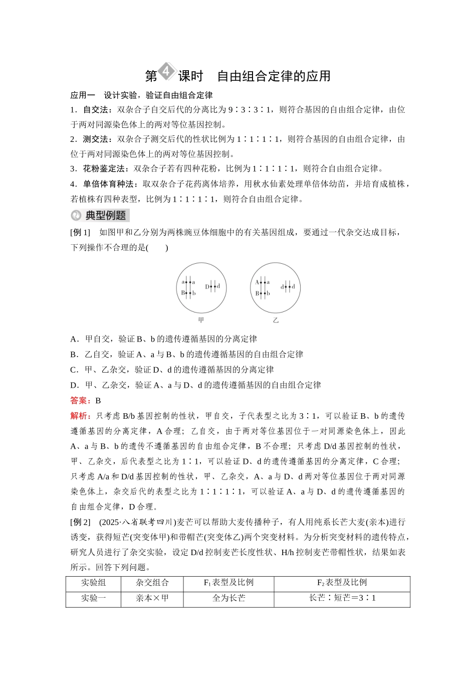 2026《金版教程》高考复习方案生物经典单选版-第四单元 第4课时 自由组合定律的应用.docx_第1页