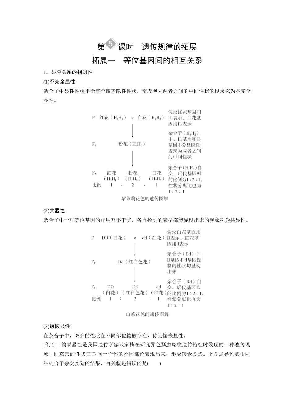 2026《金版教程》高考复习方案生物经典单选版-第四单元 第5课时 遗传规律的拓展.docx_第1页