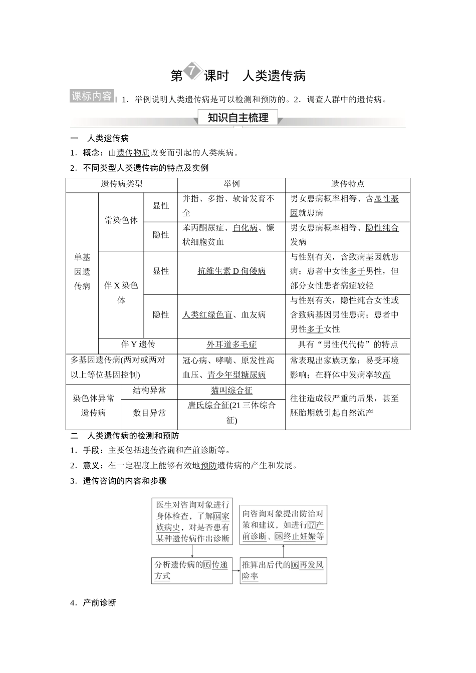 2026《金版教程》高考复习方案生物经典单选版-第四单元 第7课时 人类遗传病.docx_第1页
