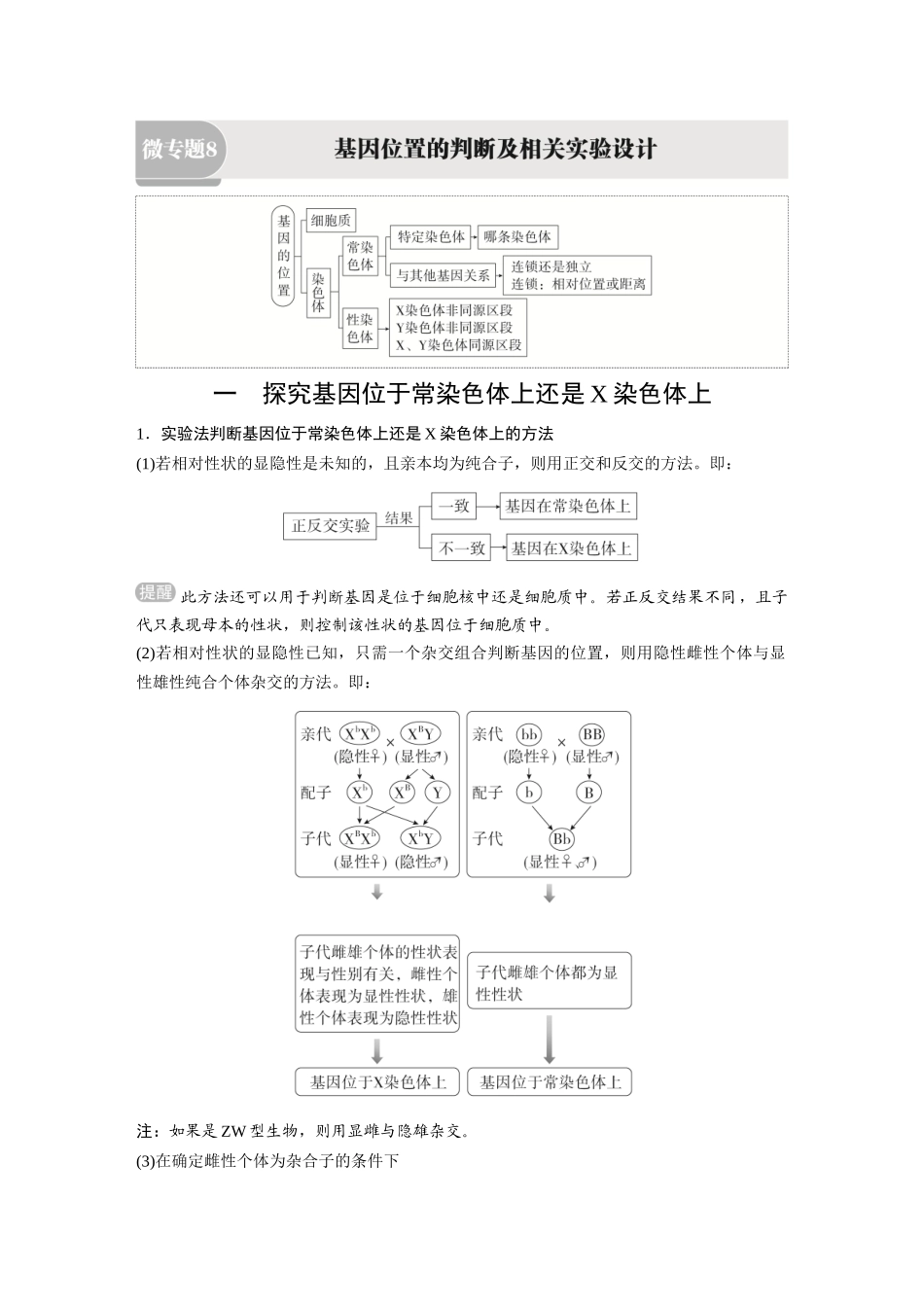 2026《金版教程》高考复习方案生物经典单选版-第四单元 微专题8 基因位置的判断及相关实验设计.docx_第1页