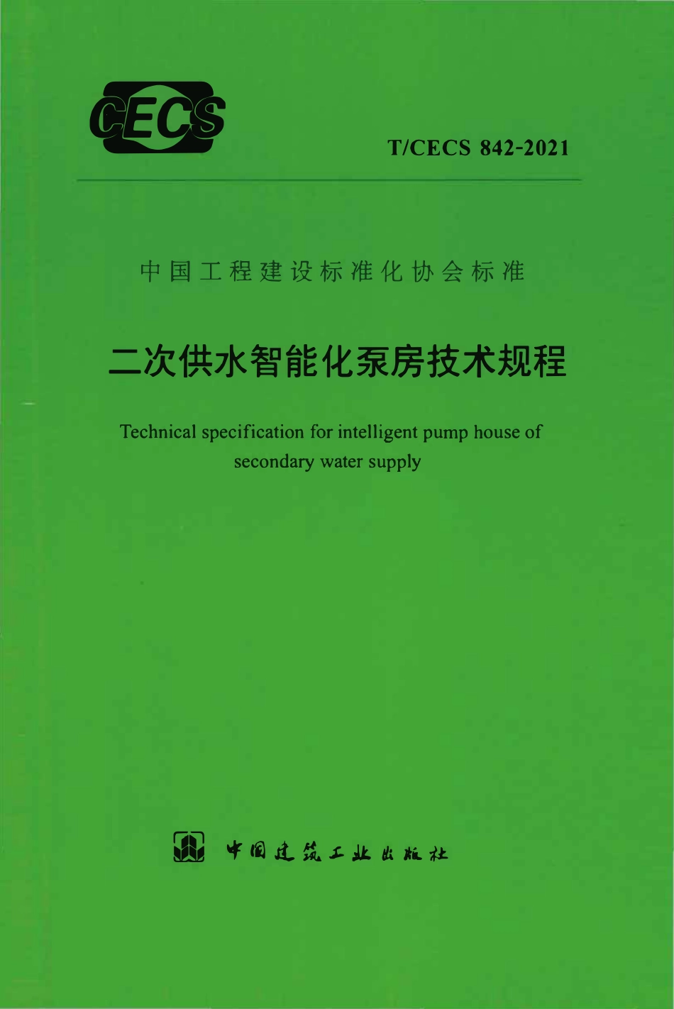 TCECS842：2021 二次供水智能化泵房技术规程.pdf_第1页