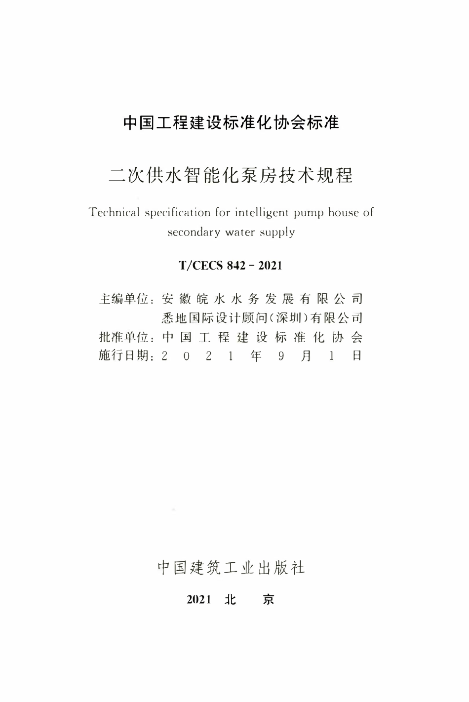 TCECS842：2021 二次供水智能化泵房技术规程.pdf_第2页