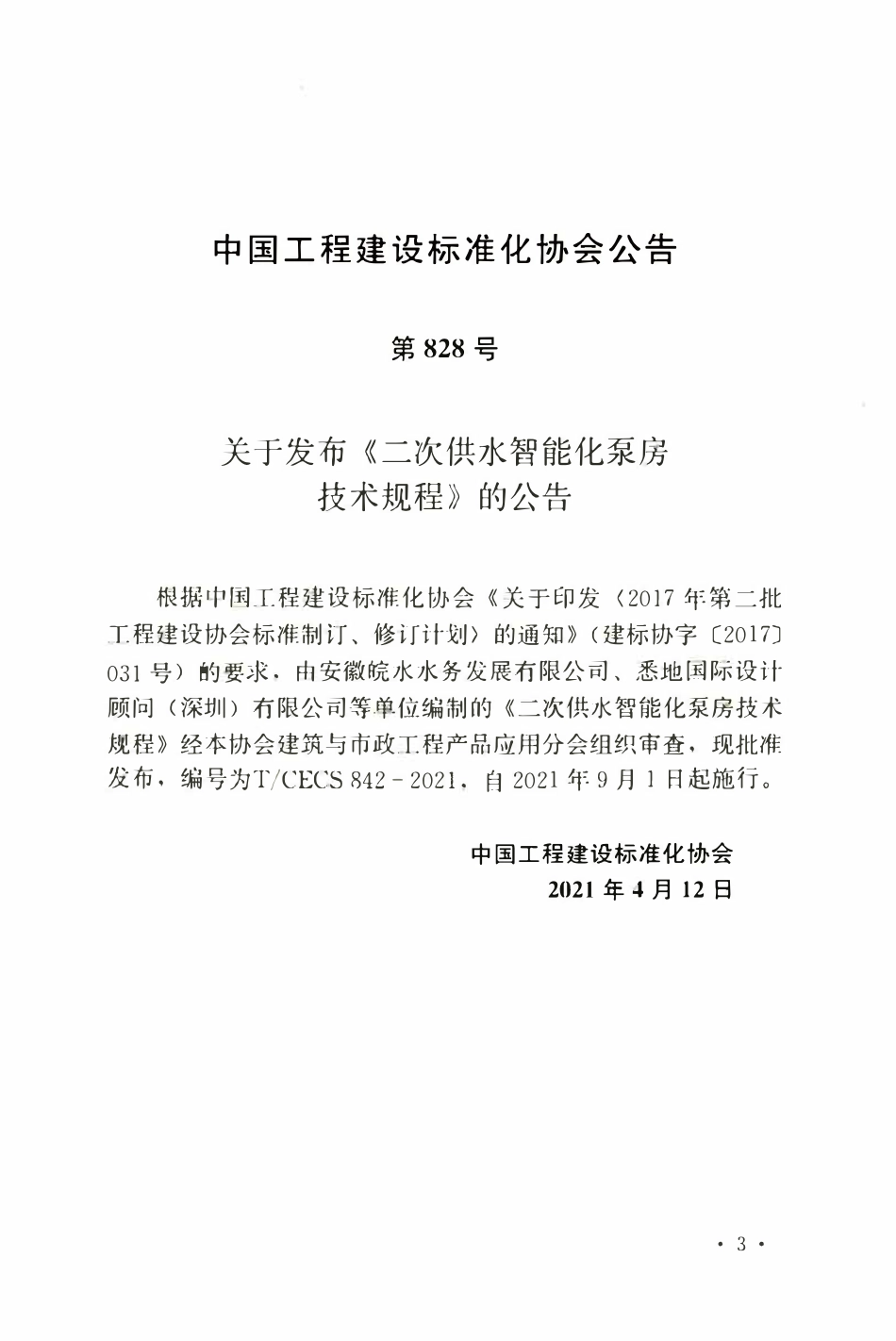 TCECS842：2021 二次供水智能化泵房技术规程.pdf_第3页