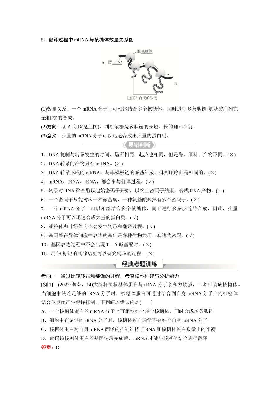 2026《金版教程》高考复习方案生物经典单选版-第五单元 第3课时 基因的表述.docx_第3页