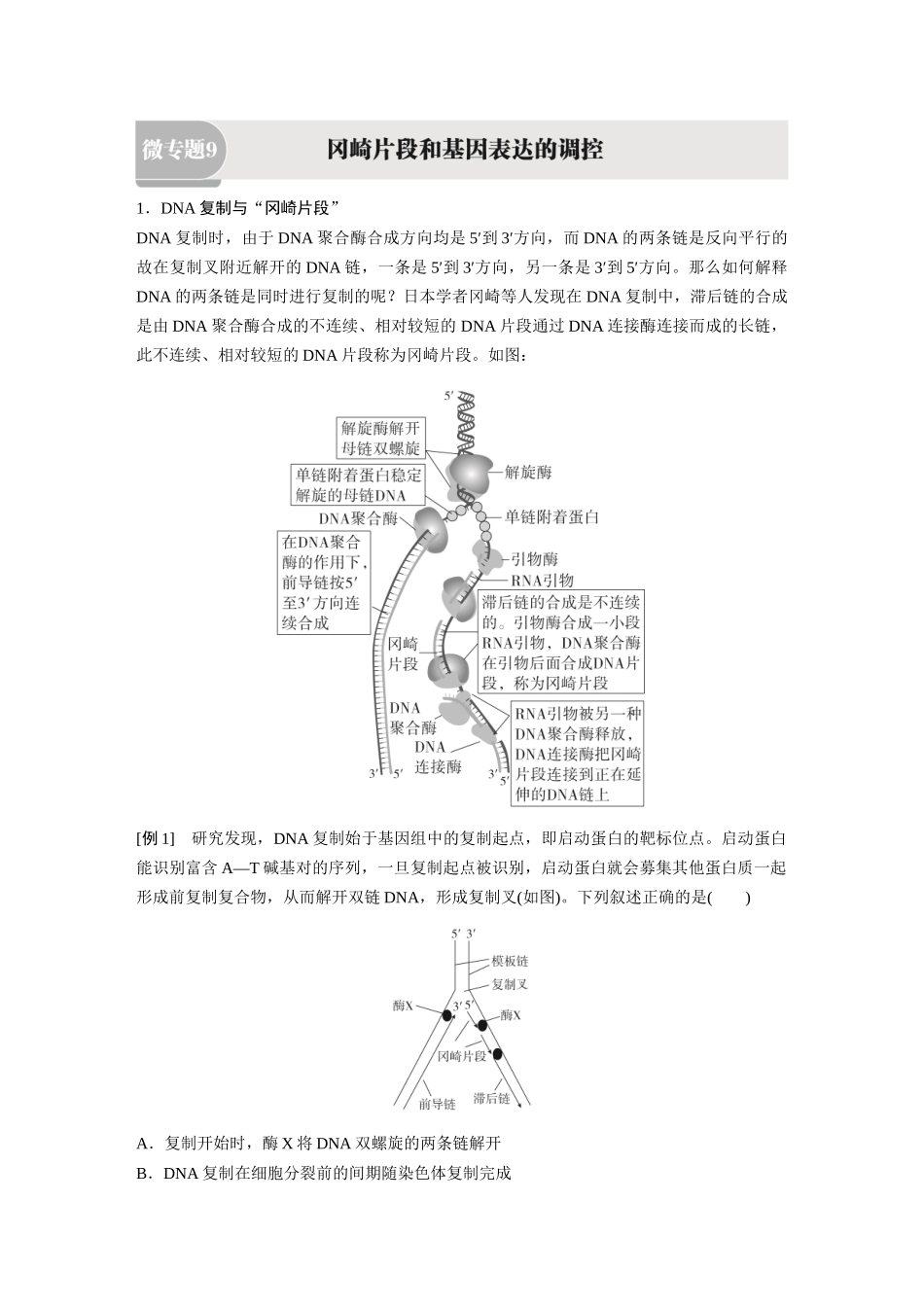 2026《金版教程》高考复习方案生物经典单选版-第五单元 微专题9 冈崎片段和基因表达的调控.docx_第1页