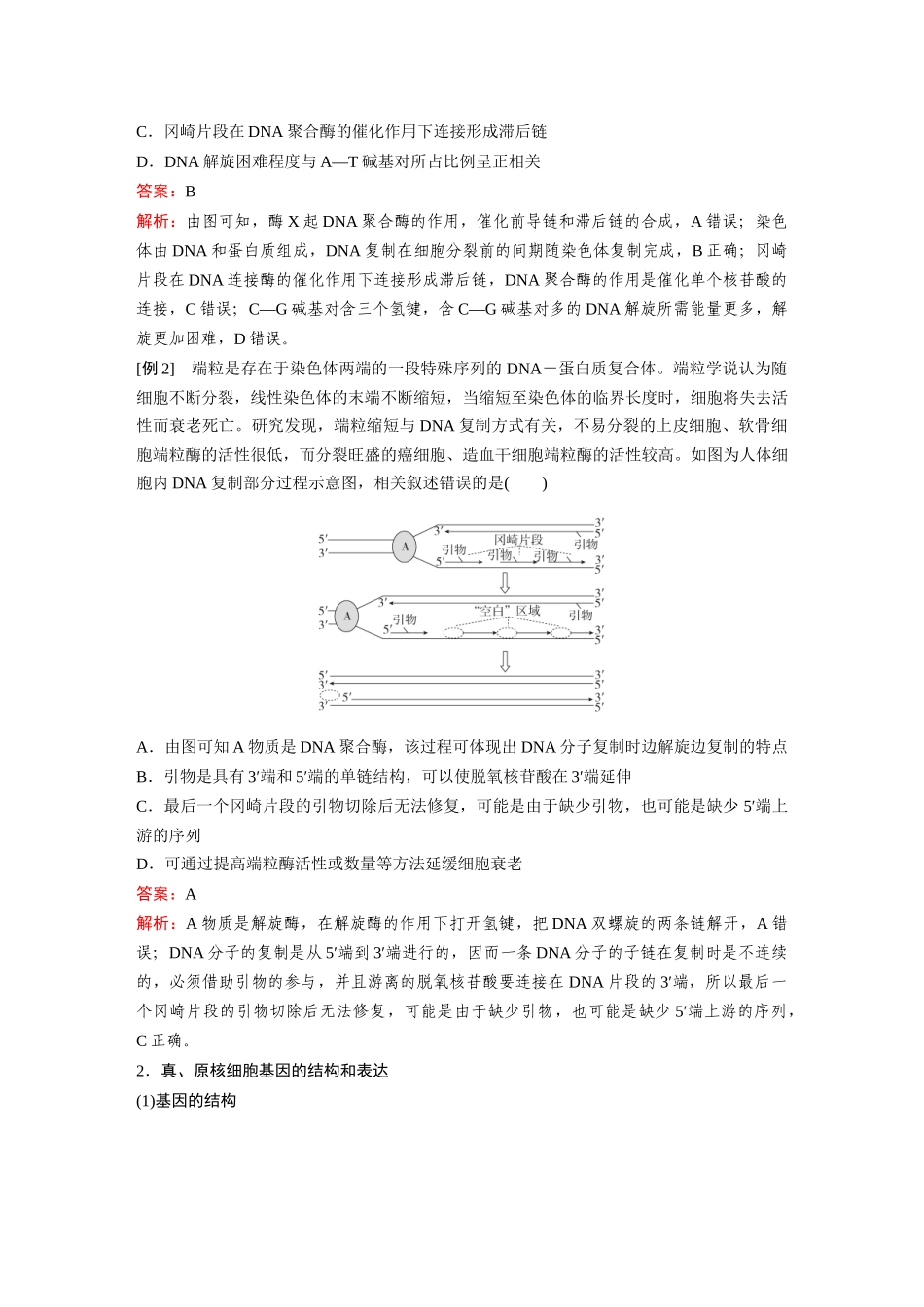 2026《金版教程》高考复习方案生物经典单选版-第五单元 微专题9 冈崎片段和基因表达的调控.docx_第2页