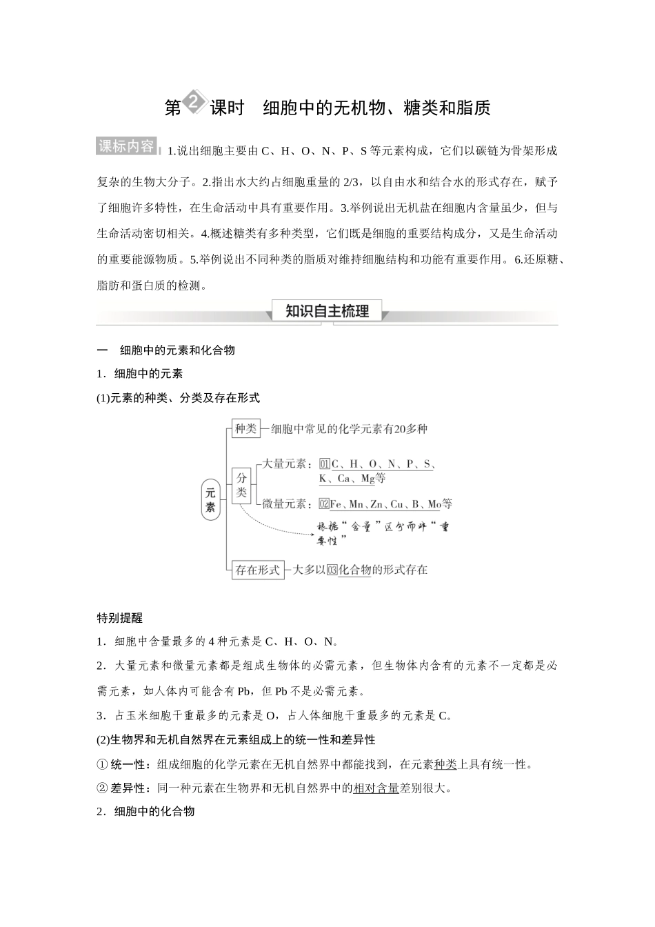 2026《金版教程》高考复习方案生物经典单选版-第一单元 第2课时 细胞中的无机物、糖类和脂质.docx_第1页