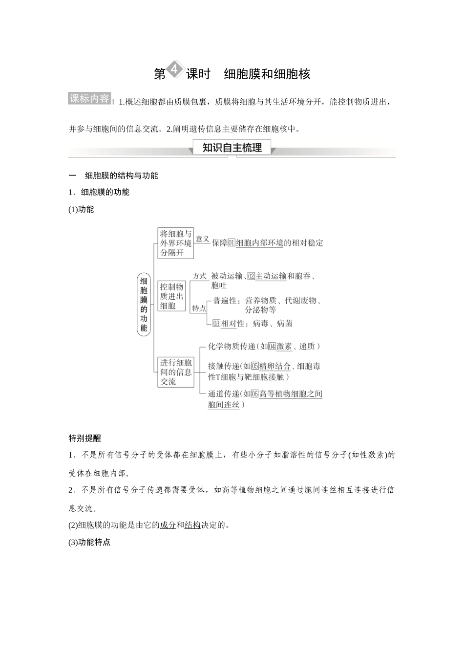 2026《金版教程》高考复习方案生物经典单选版-第一单元 第4课时 细胞膜和细胞核.docx_第1页