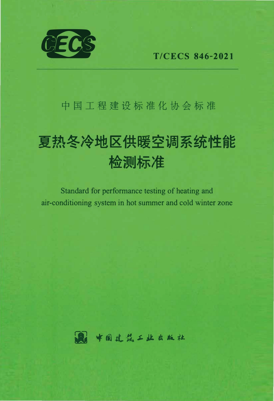 TCECS846：2021 夏热冬冷地区供暖空调系统性能检测标准.pdf_第1页