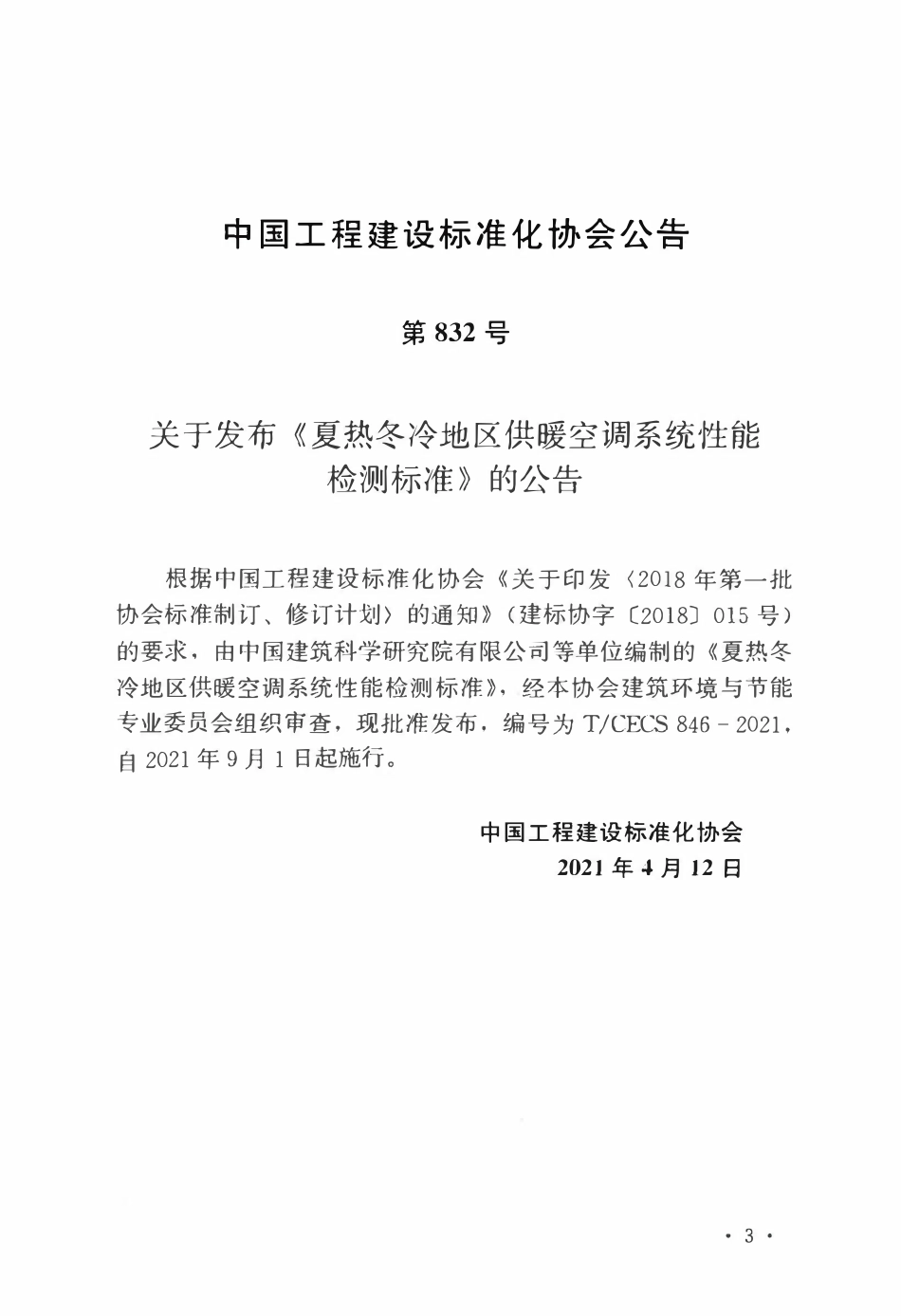 TCECS846：2021 夏热冬冷地区供暖空调系统性能检测标准.pdf_第3页