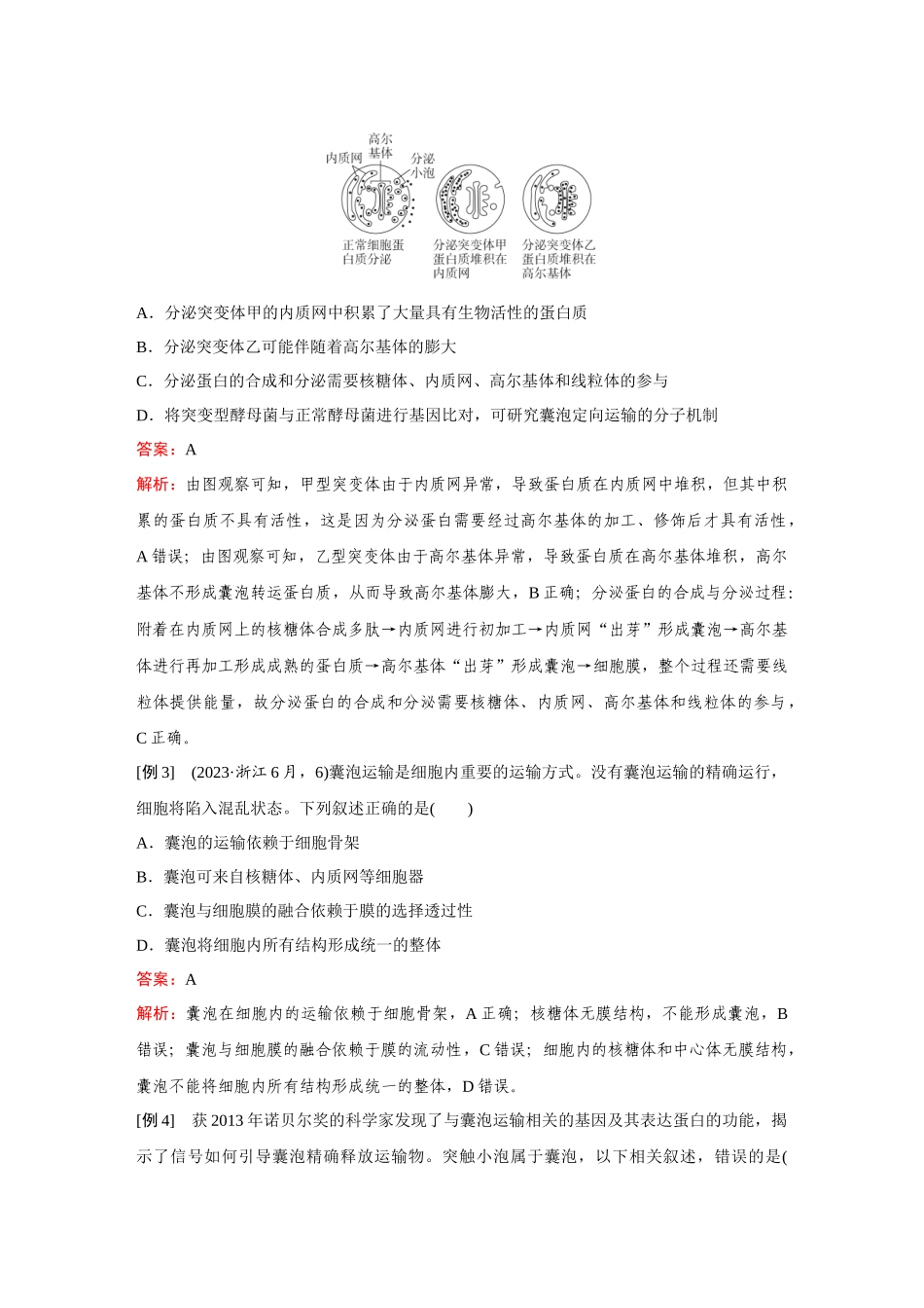 2026《金版教程》高考复习方案生物经典单选版-第一单元 微专题1 囊泡运输、蛋白质分选.docx_第3页