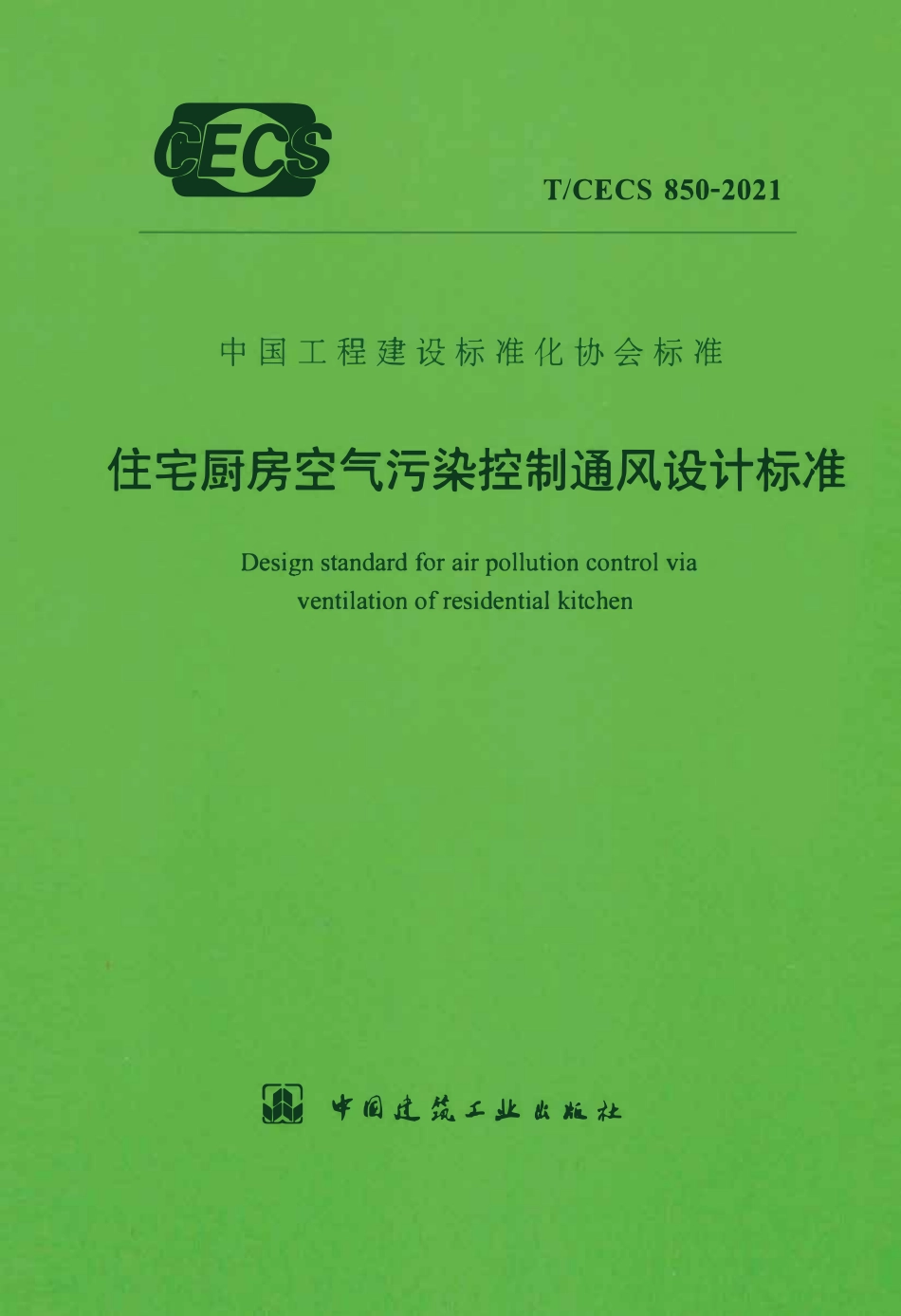 TCECS850：2021 住宅厨房空气污染控制通风设计标准.pdf_第1页