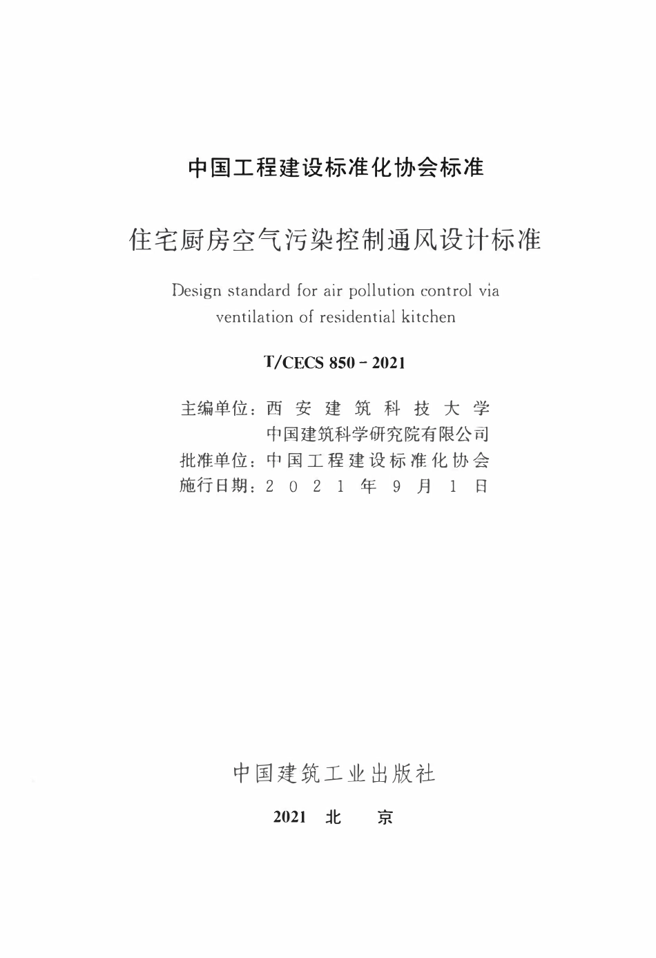 TCECS850：2021 住宅厨房空气污染控制通风设计标准.pdf_第2页