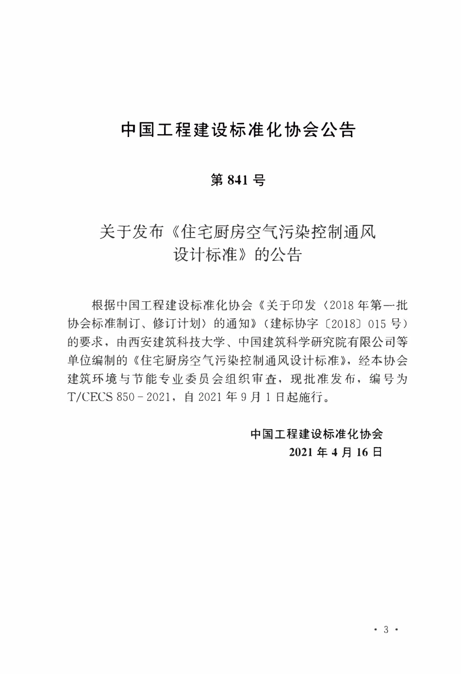 TCECS850：2021 住宅厨房空气污染控制通风设计标准.pdf_第3页