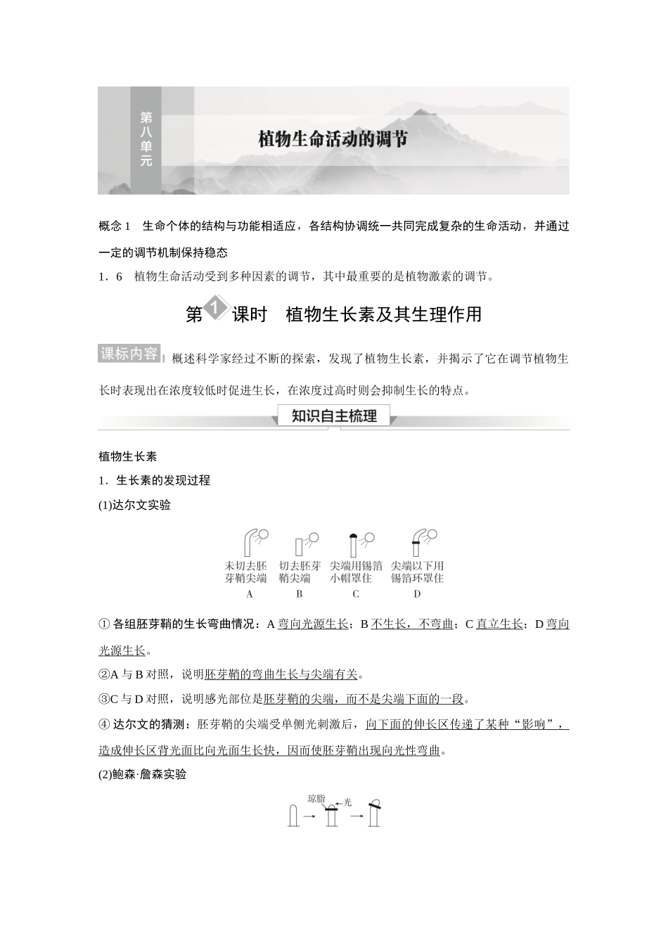 2026《金版教程》高考复习方案生物经典多选版-第八单元 第1课时 植物生长素及其生理作用.docx_第1页