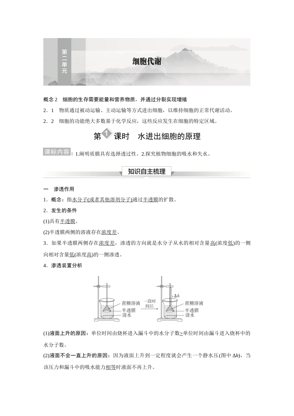 2026《金版教程》高考复习方案生物经典多选版-第二单元 第1课时 水进出细胞的原理.docx_第1页