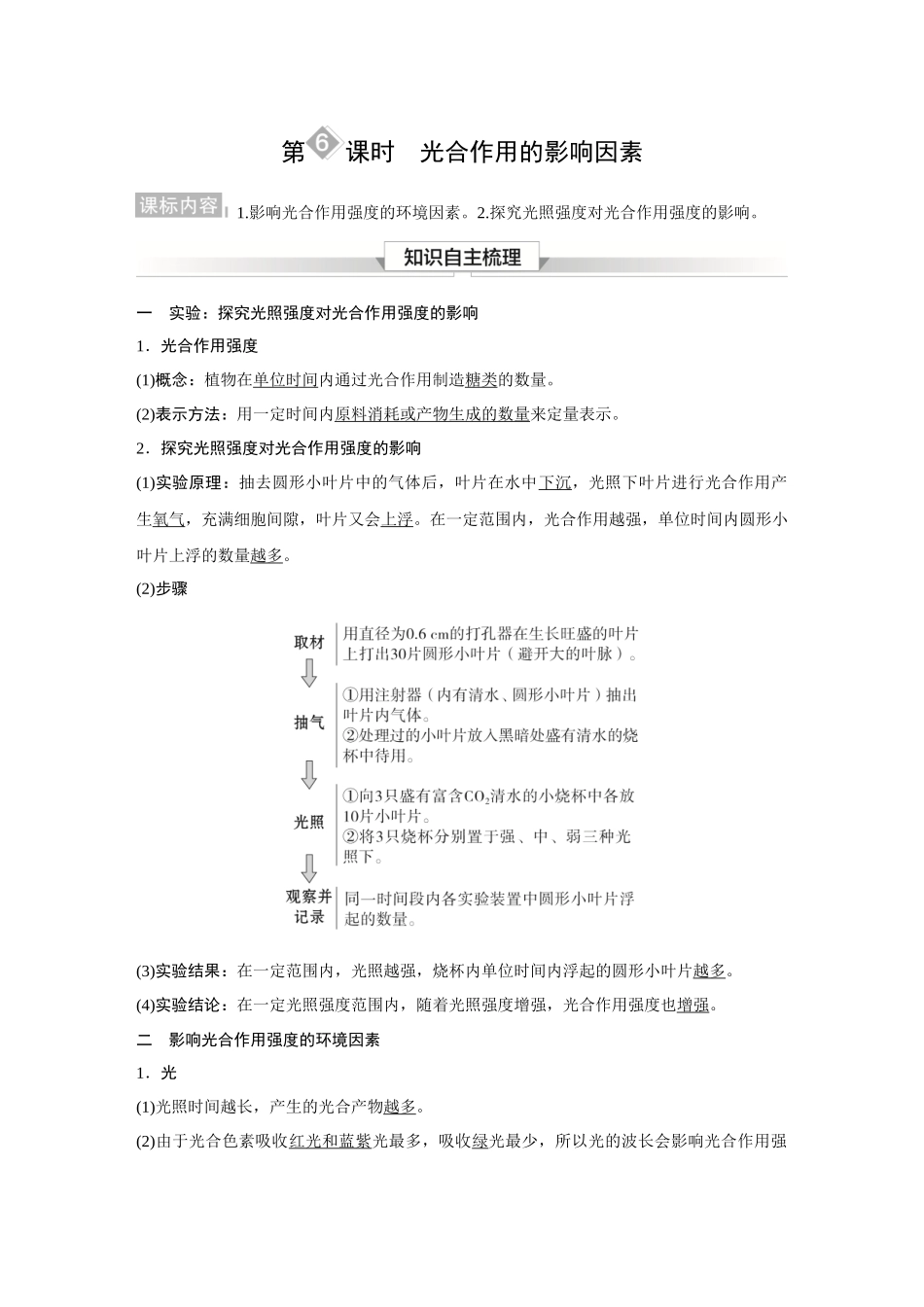 2026《金版教程》高考复习方案生物经典多选版-第二单元 第6课时 光合作用的影响因素.docx_第1页