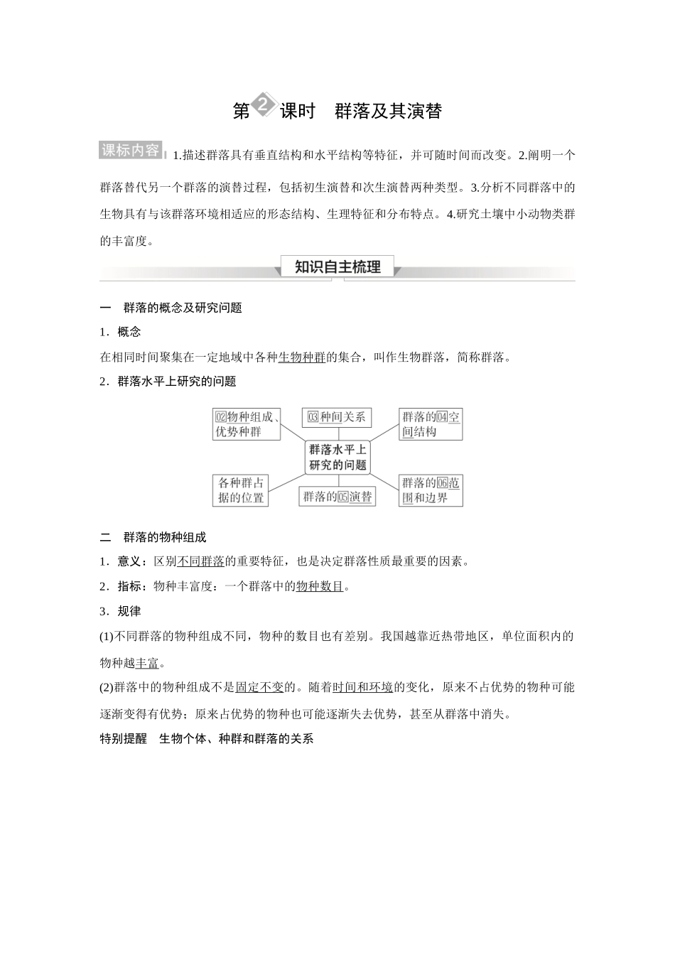 2026《金版教程》高考复习方案生物经典多选版-第九单元 第2课时 群落及其演替.docx_第1页