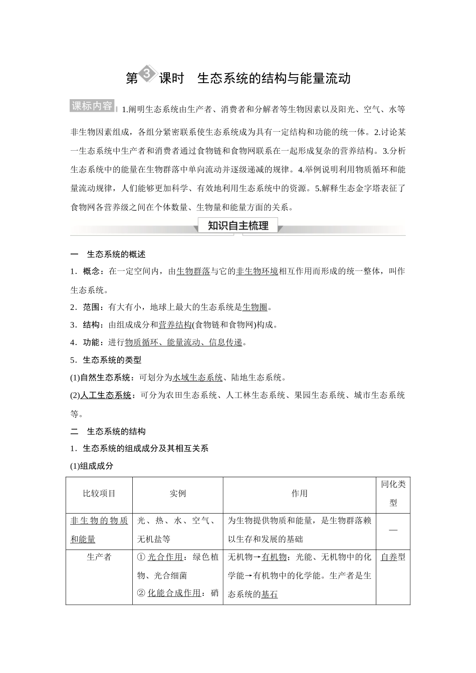 2026《金版教程》高考复习方案生物经典多选版-第九单元 第3课时 生态系统的结构与能量流动.docx_第1页