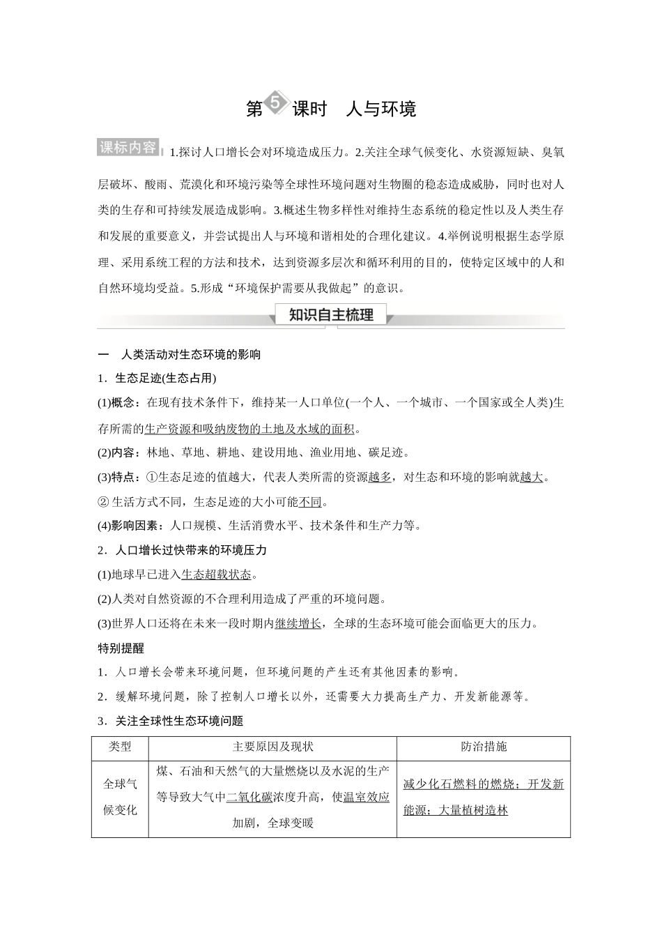 2026《金版教程》高考复习方案生物经典多选版-第九单元 第5课时 人与环境.docx_第1页