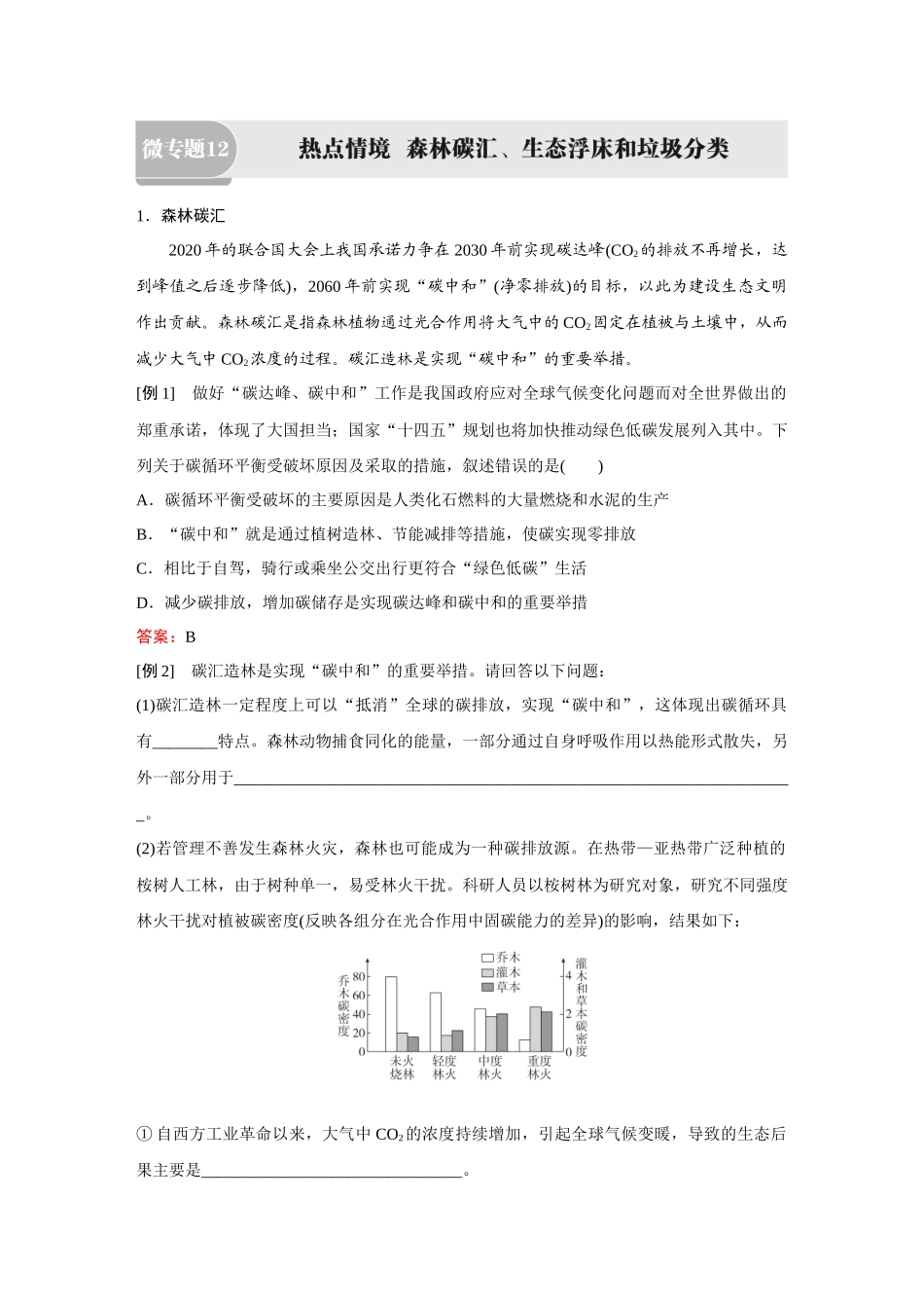 2026《金版教程》高考复习方案生物经典多选版-第九单元 微专题12 热点情境 森林碳汇、生态浮床和垃圾分类.docx_第1页