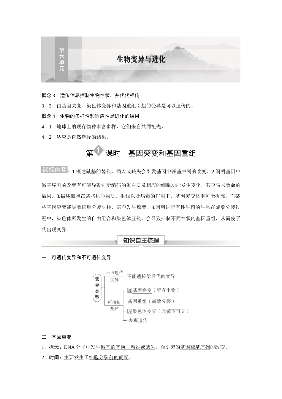 2026《金版教程》高考复习方案生物经典多选版-第六单元  第1课时  基因突变和基因重组.docx_第1页