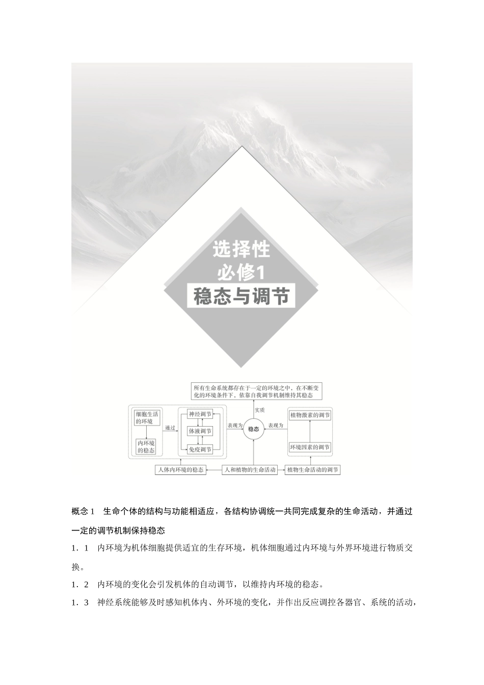 2026《金版教程》高考复习方案生物经典多选版-第七单元 第1课时 人体的内环境与稳态.docx_第1页