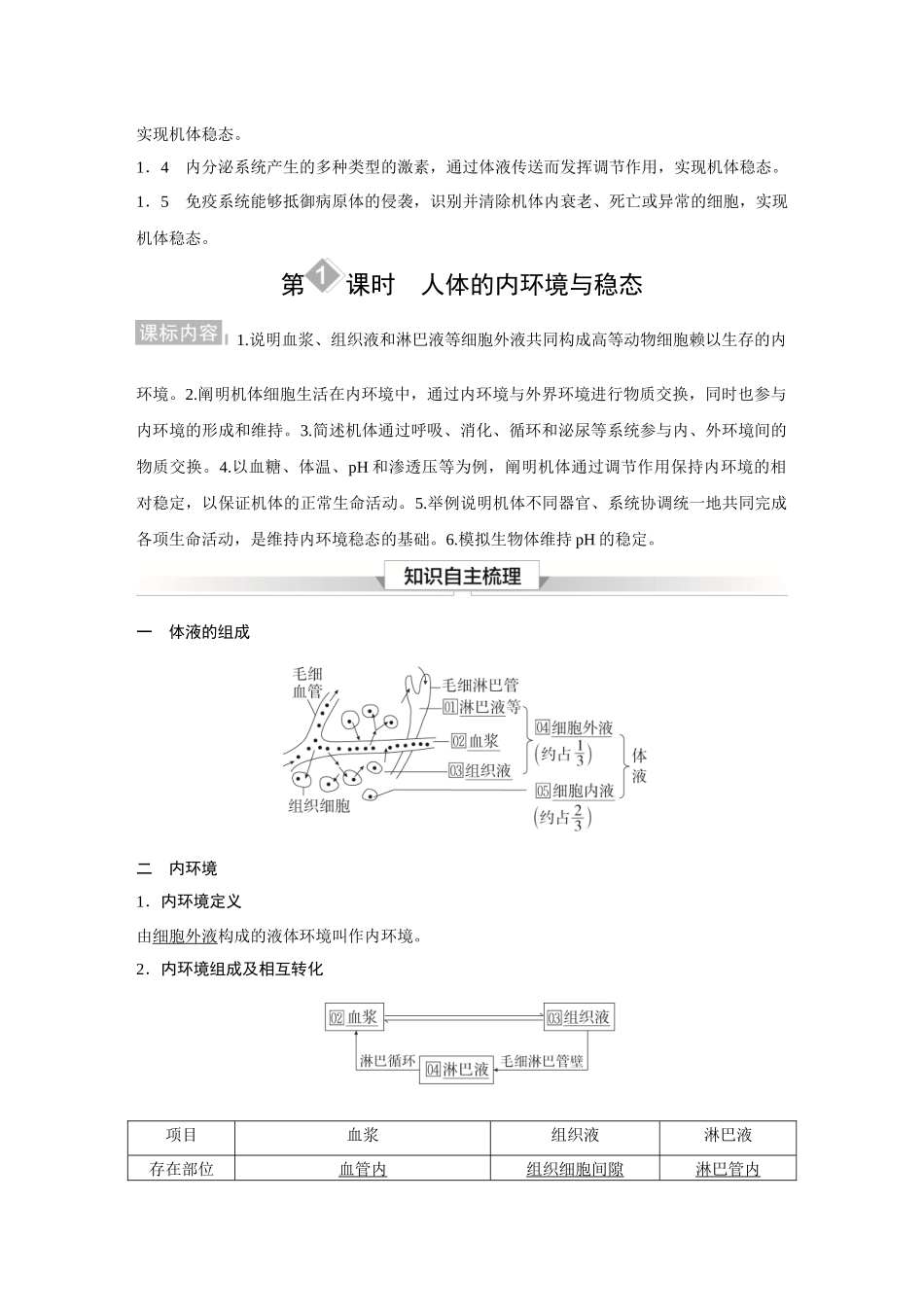 2026《金版教程》高考复习方案生物经典多选版-第七单元 第1课时 人体的内环境与稳态.docx_第2页