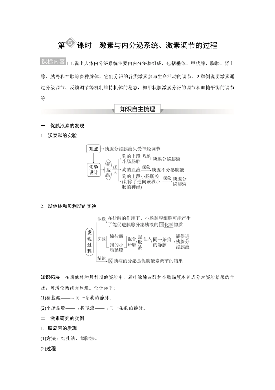 2026《金版教程》高考复习方案生物经典多选版-第七单元  第5课时  激素与内分泌系统、激素调节的过程.docx_第1页