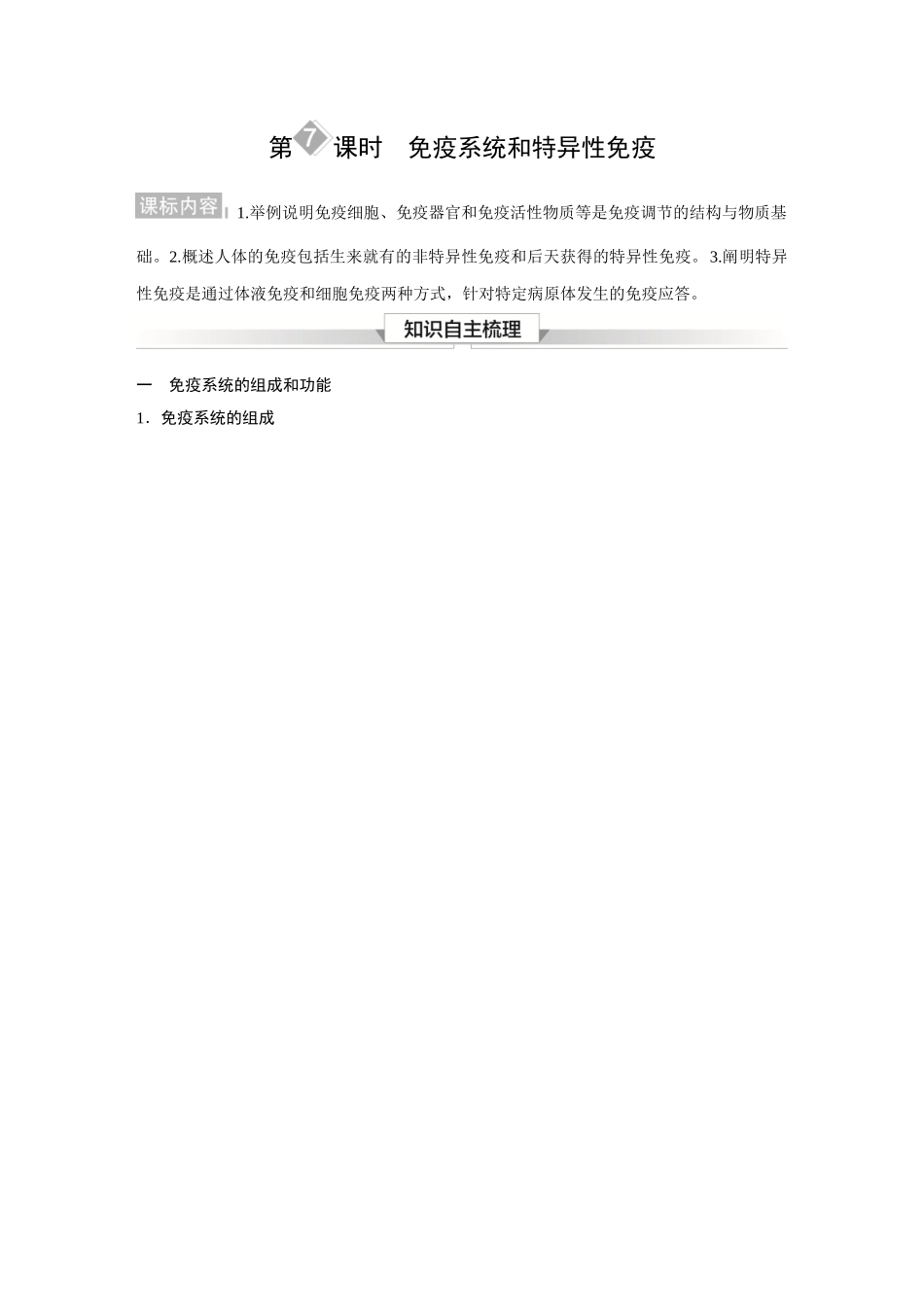 2026《金版教程》高考复习方案生物经典多选版-第七单元  第7课时  免疫系统和特异性免疫.docx_第1页