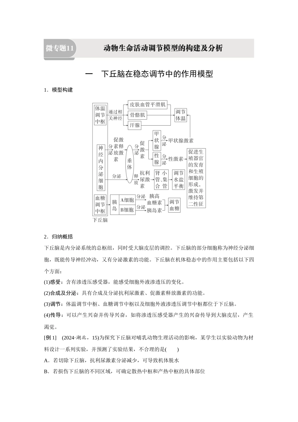 2026《金版教程》高考复习方案生物经典多选版-第七单元 微专题11 动物生命活动调节模型的构建及分析.docx_第1页
