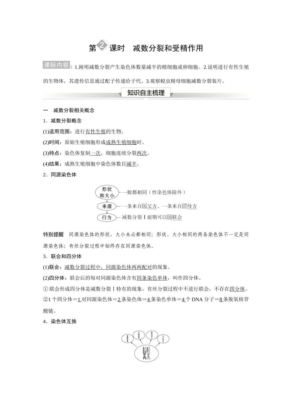 2026《金版教程》高考复习方案生物经典多选版-第三单元 第2课时 减数分裂和受精作用.docx_第1页