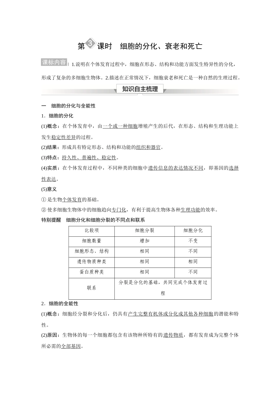 2026《金版教程》高考复习方案生物经典多选版-第三单元 第3课时 细胞的分化、衰老和死亡.docx_第1页