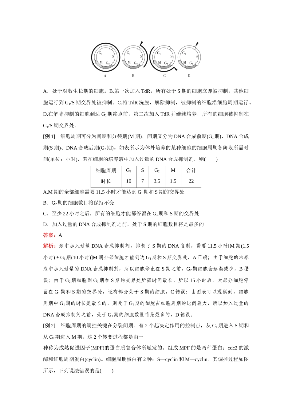 2026《金版教程》高考复习方案生物经典多选版-第三单元 微专题6 分子机制控制细胞周期.docx_第2页