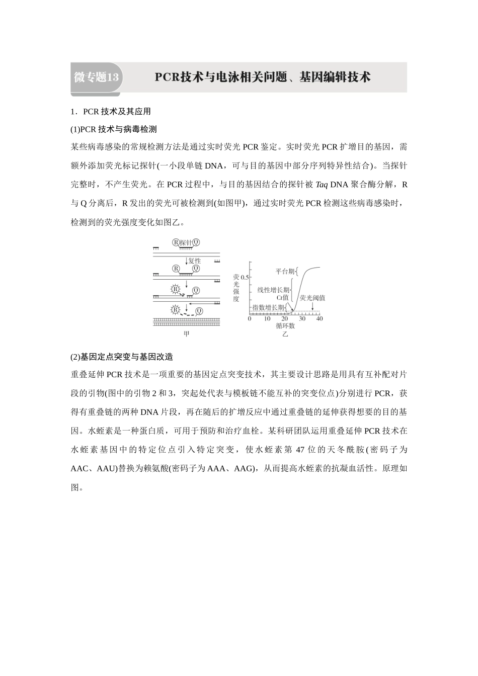 2026《金版教程》高考复习方案生物经典多选版-第十单元  小单元3  微专题13  PCR技术与电泳相关问题、基因编辑技术.docx_第1页