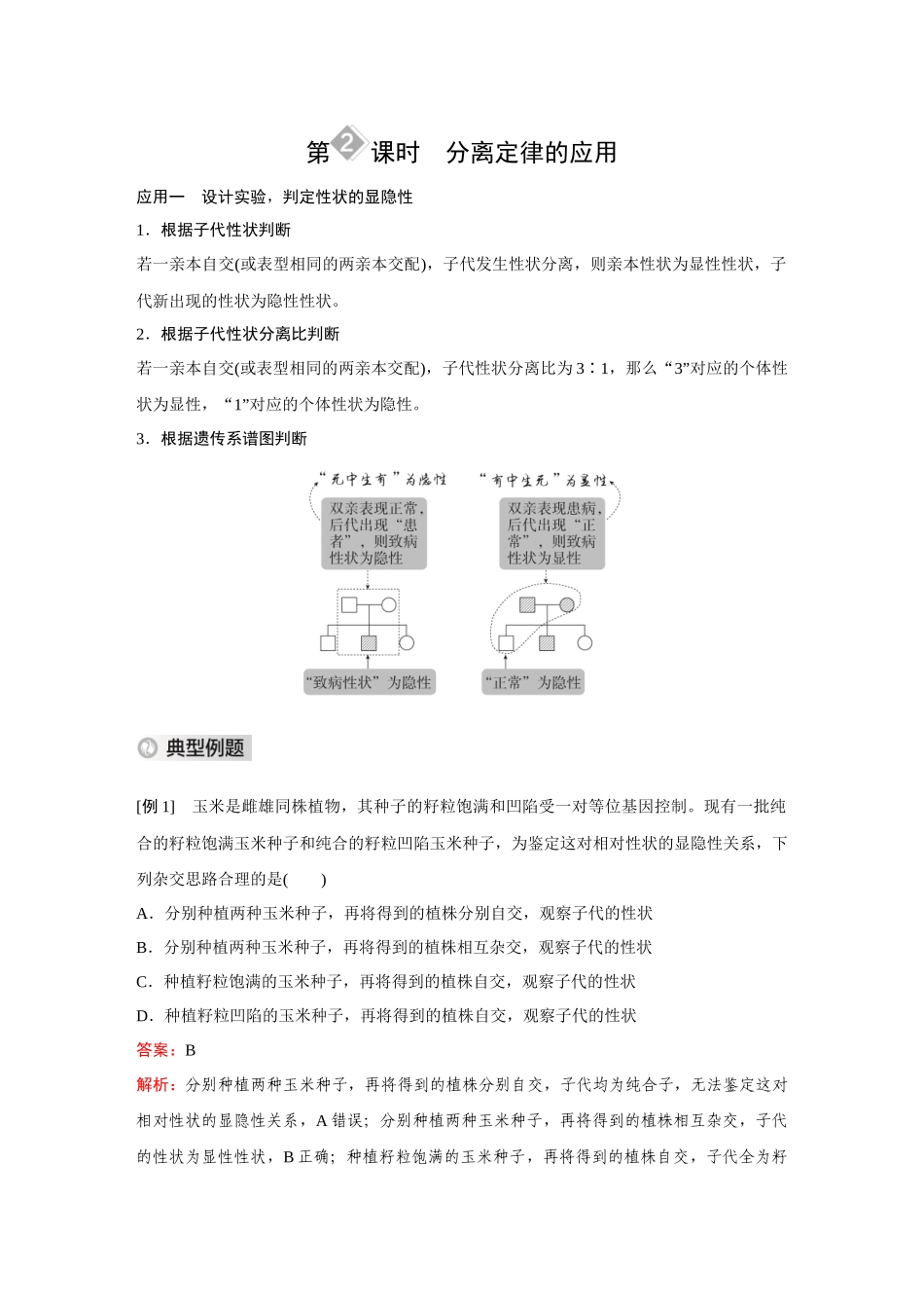 2026《金版教程》高考复习方案生物经典多选版-第四单元 第2课时 分离定律的应用.docx_第1页