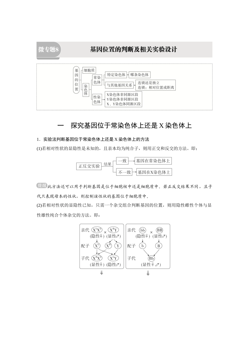 2026《金版教程》高考复习方案生物经典多选版-第四单元 微专题8 基因位置的判断及相关实验设计.docx_第1页