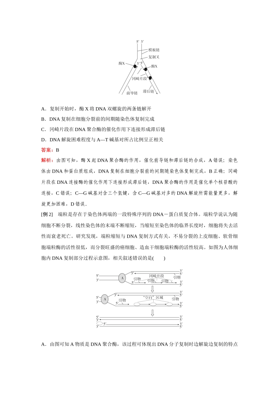 2026《金版教程》高考复习方案生物经典多选版-第五单元  微专题9  冈崎片段和基因表达的调控.docx_第2页