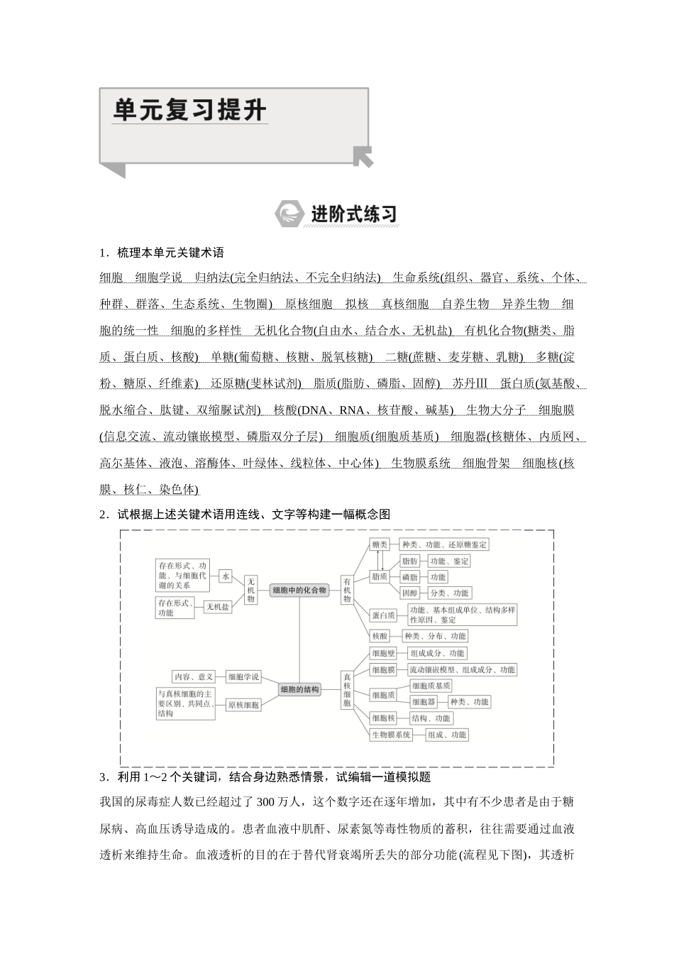 2026《金版教程》高考复习方案生物经典多选版-第一单元  单元复习提升.docx_第1页