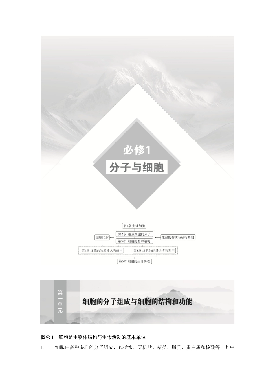 2026《金版教程》高考复习方案生物经典多选版-第一单元  第1课时  走近细胞.docx_第1页