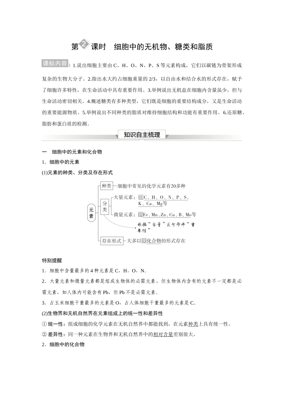 2026《金版教程》高考复习方案生物经典多选版-第一单元  第2课时  细胞中的无机物、糖类和脂质.docx_第1页